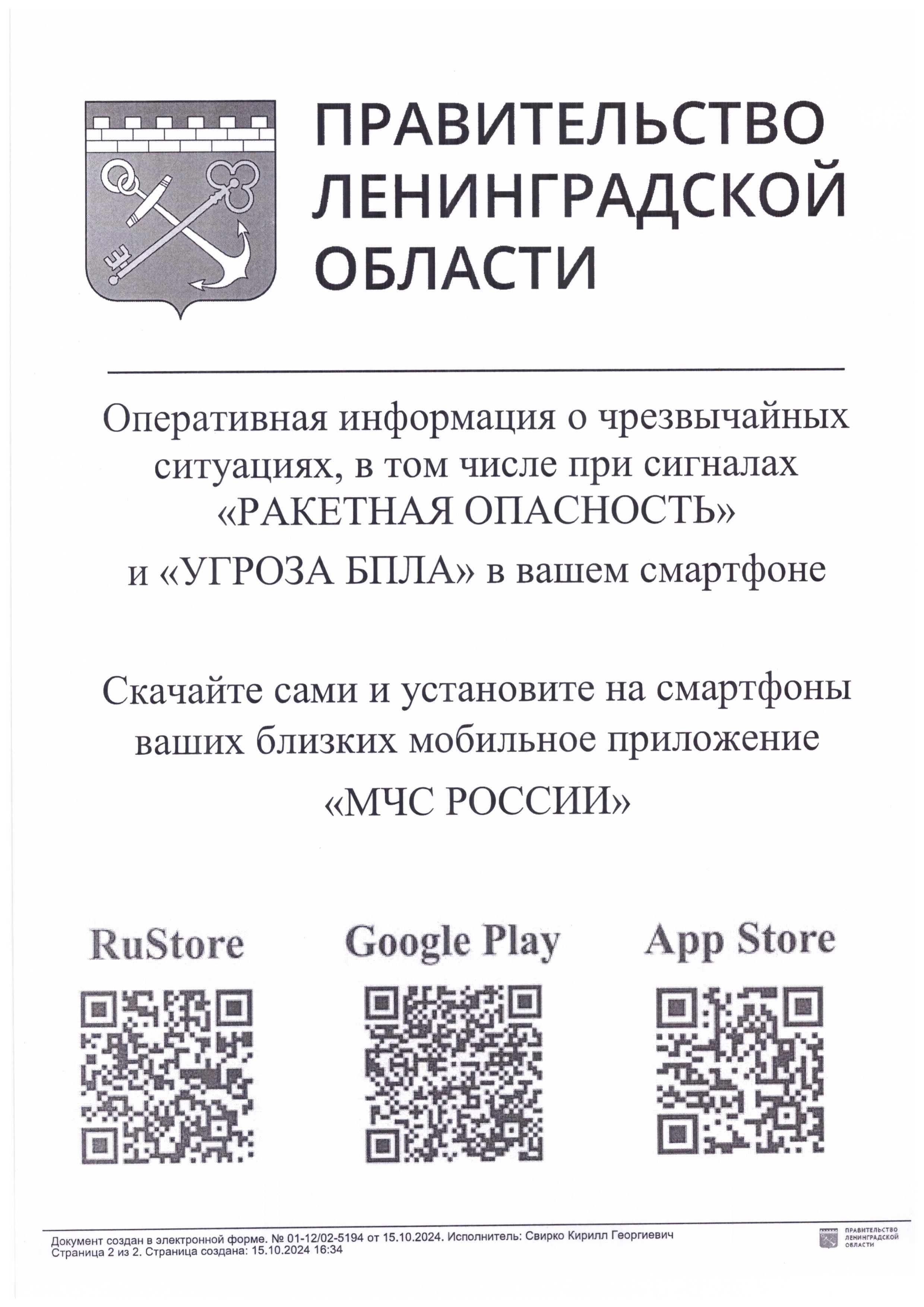 Уважаемые жители Лесколовского поселения! Правительство Ленинградской области рекомендует установить приложение МЧС на свои телефоны