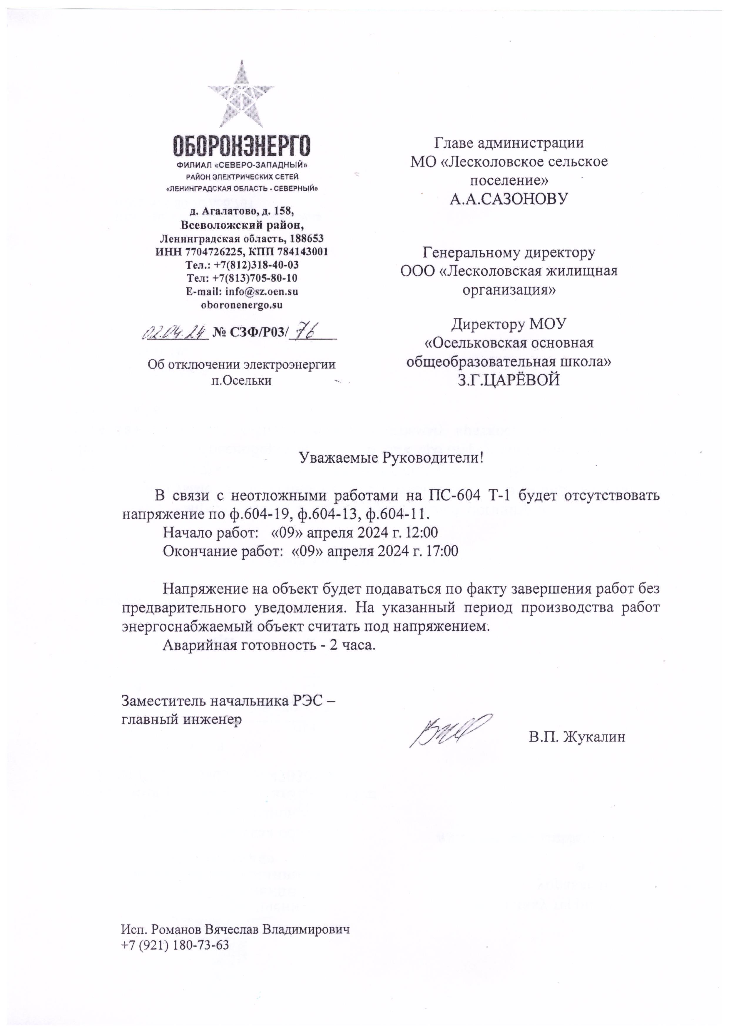 Уважаемые жители п.Осельки