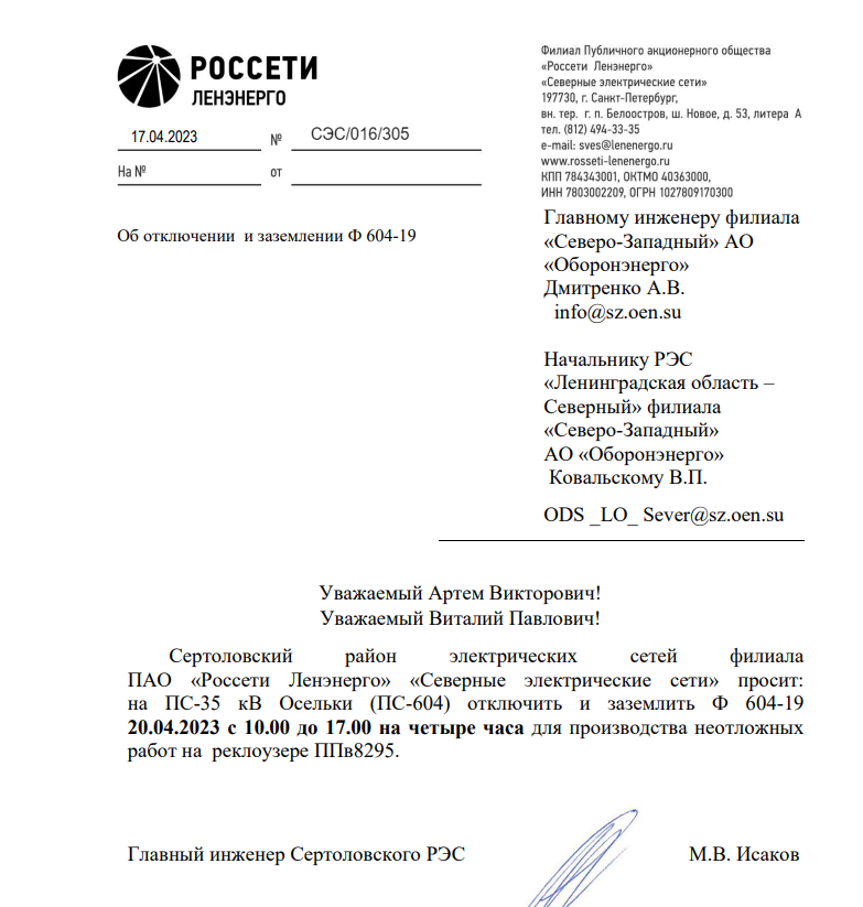 Уважаемые собственники! Отключение электроэнергии п. Осельки