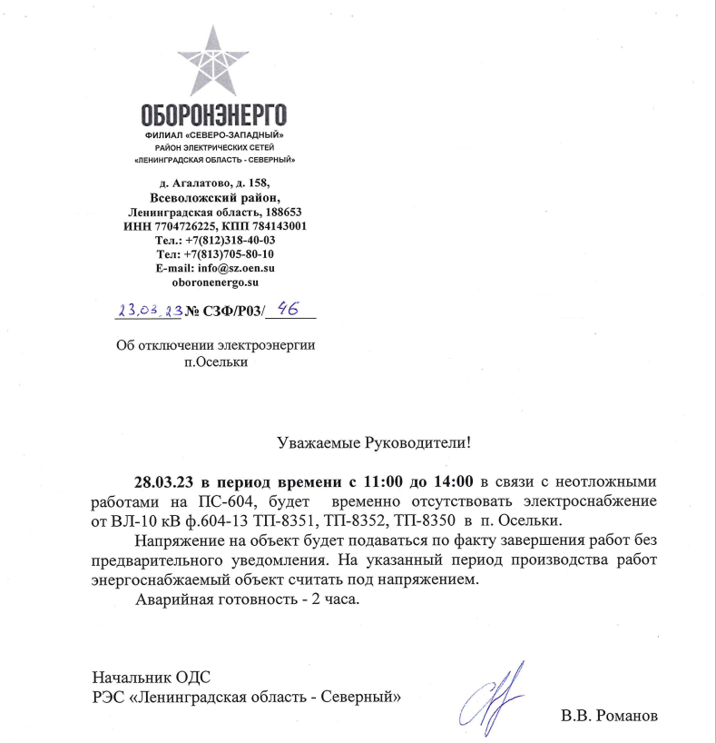 Уважаемые собственники! Отключение электроэнергии п. Осельки