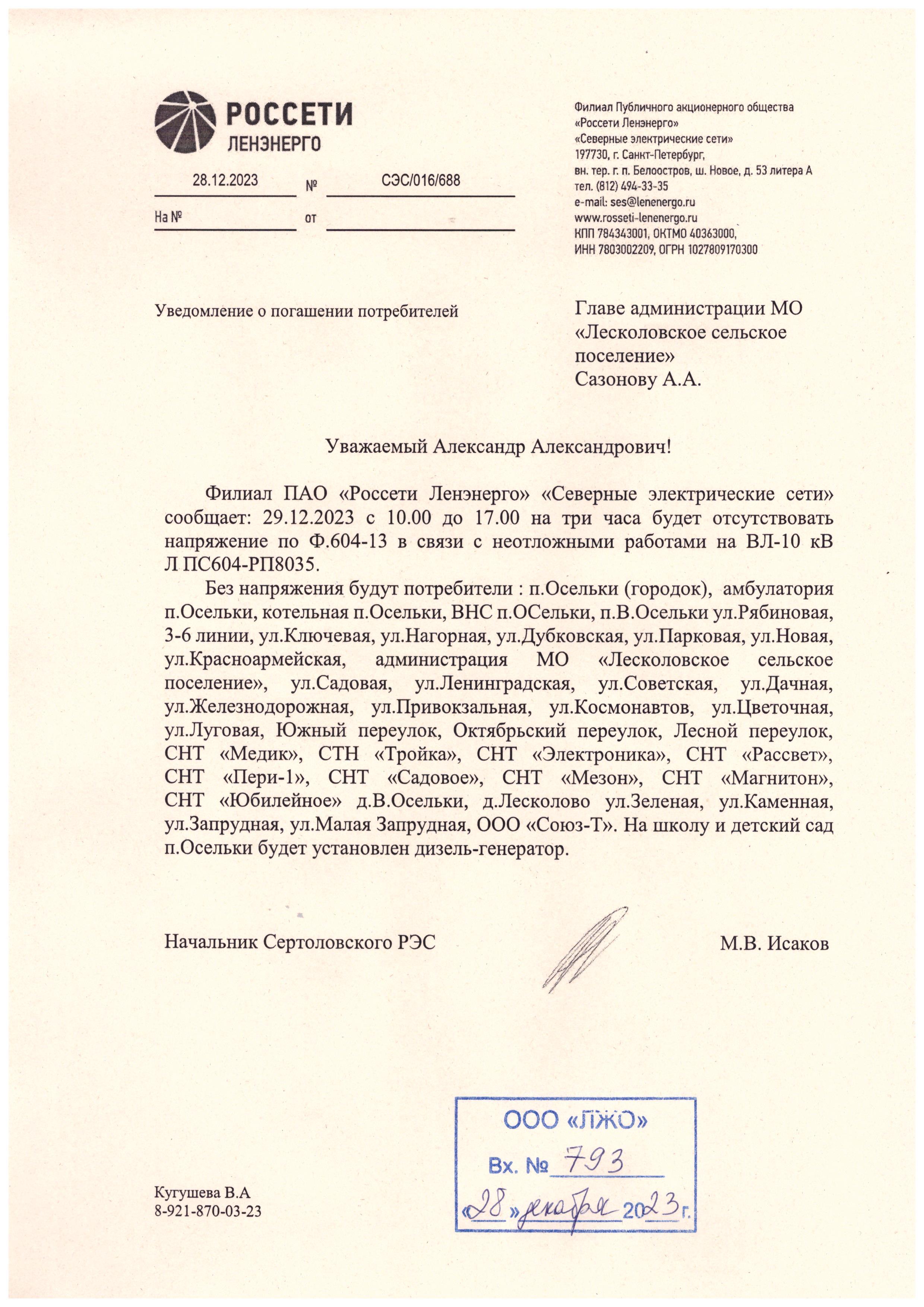 Уважаемые жители! Обратите внимание,что 29.12 будут перебои в подаче электроэнергии