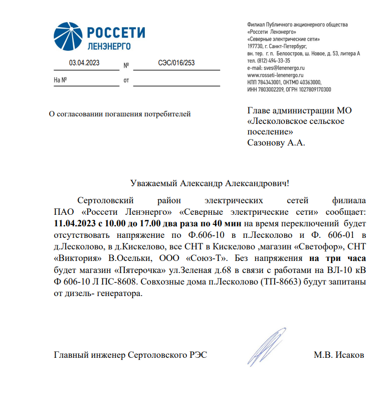 Отключение электроэнергии 