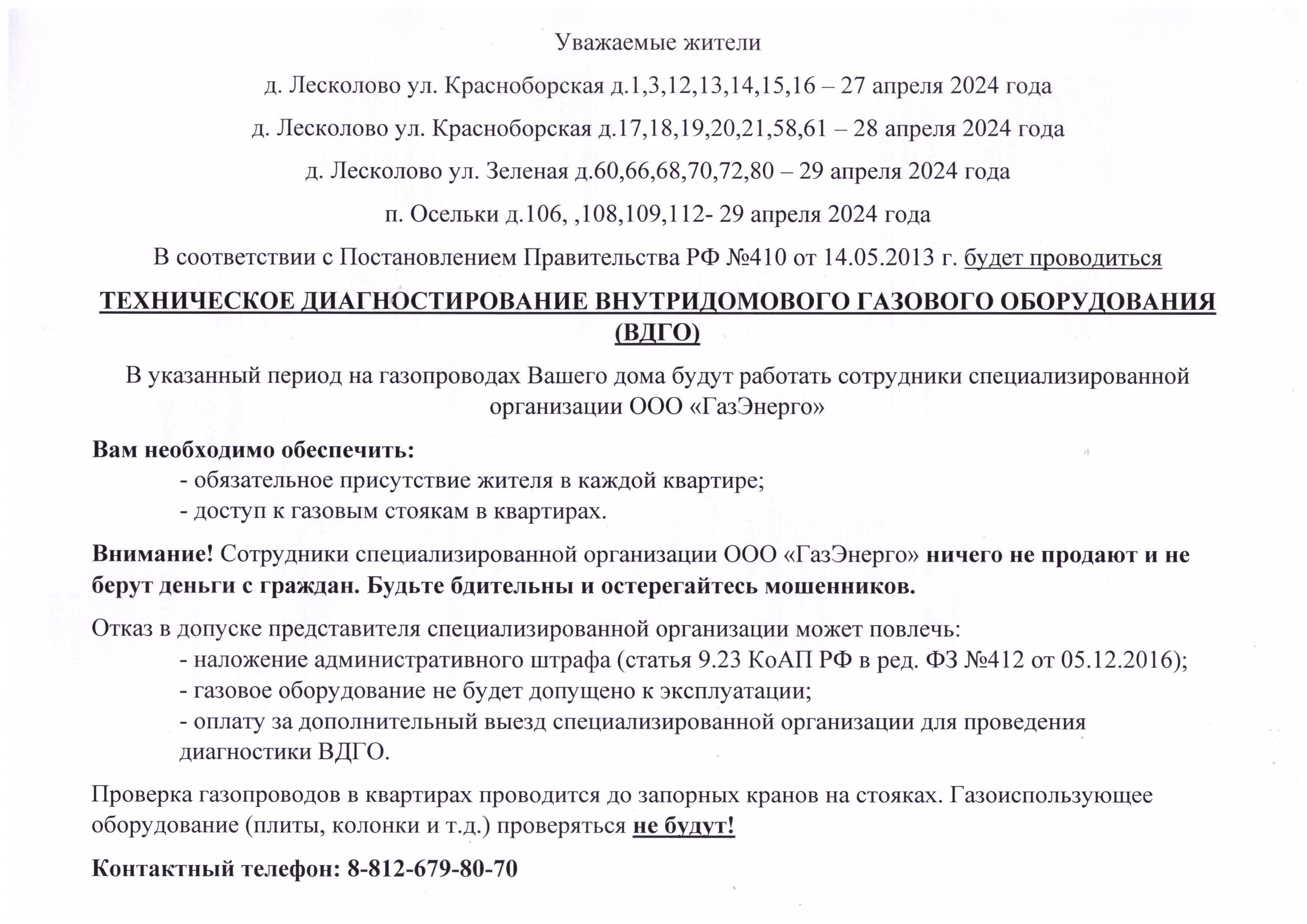 Уважаемые жители д.Лесколово и п.Осельки