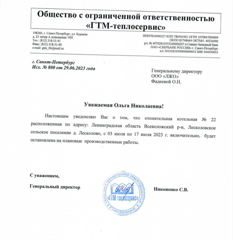 Уважаемые собственники д. Лесколово! Информируем Вас о том, что с 03.07.2023 г. по 17.07.2023 г. будет отсутствовать ГВС в связи с плановыми работами на котельной ООО "ГТМ-Теплосервис".