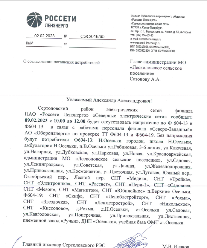 Уважаемые собственники п. Осельки обратите внимание на отключение электроэнергии