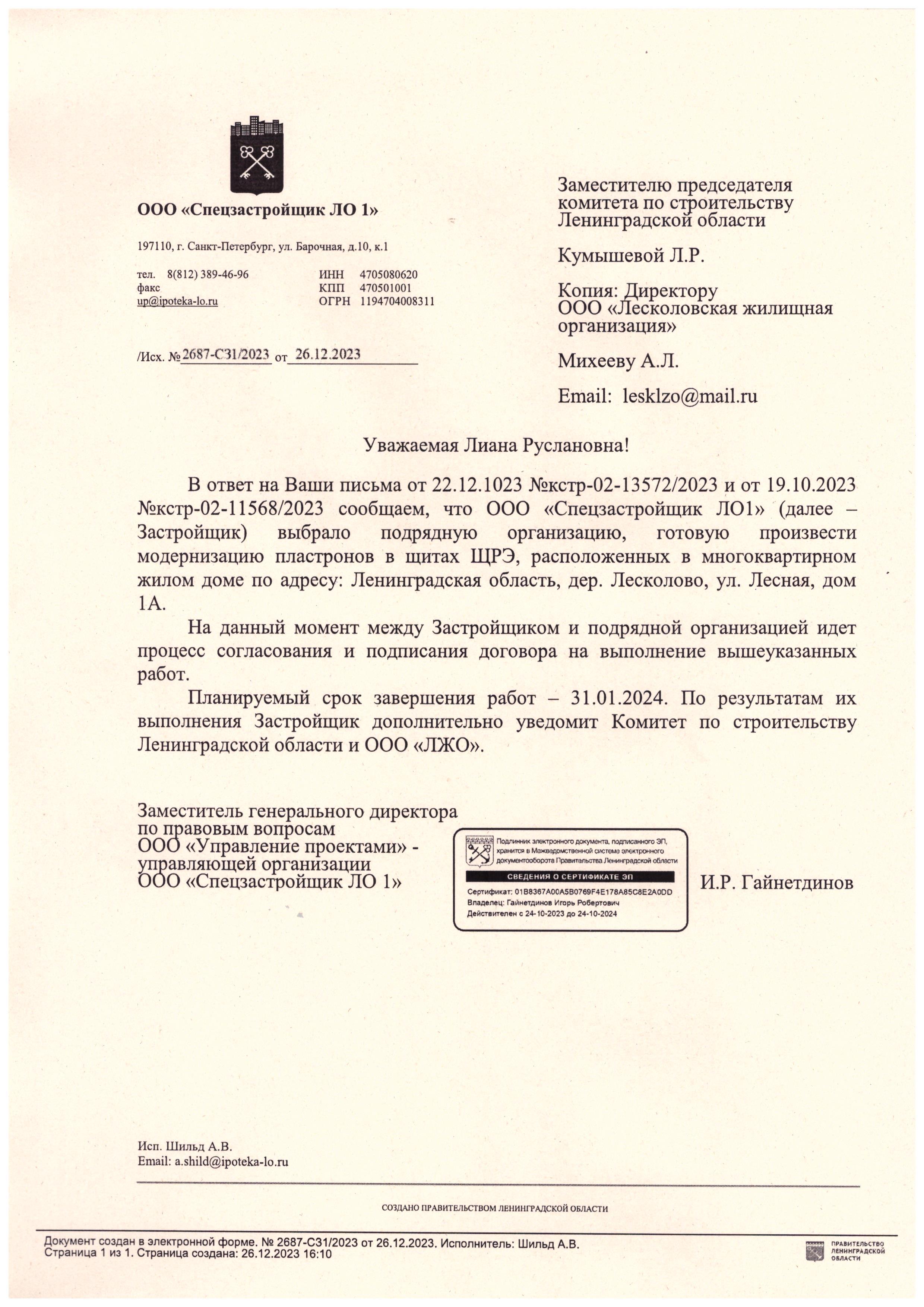 Уважаемые жители д.1А.УК получила ответ от ООО "Спецзастройщик ЛО 1" по вопросу электрощитов