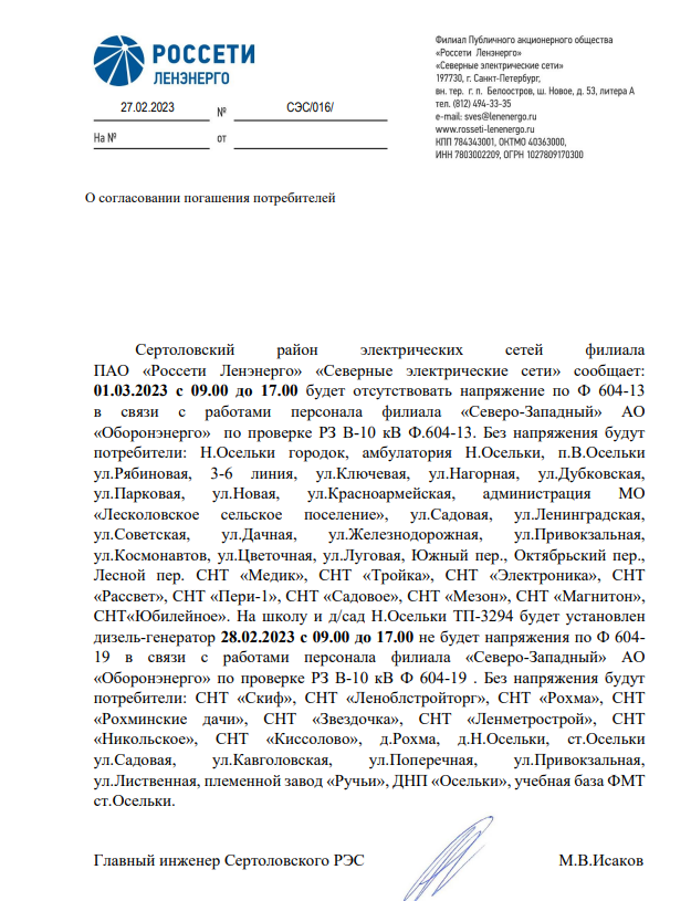 Отключение электроэнергии п. Осельки