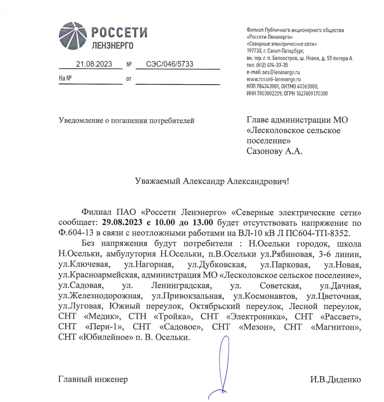 Уважаемые собственники п. Осельки! Отключение электроэнергии. Работы выполняет ПАО "Россети Ленэнерго" Северные электрические сети.
