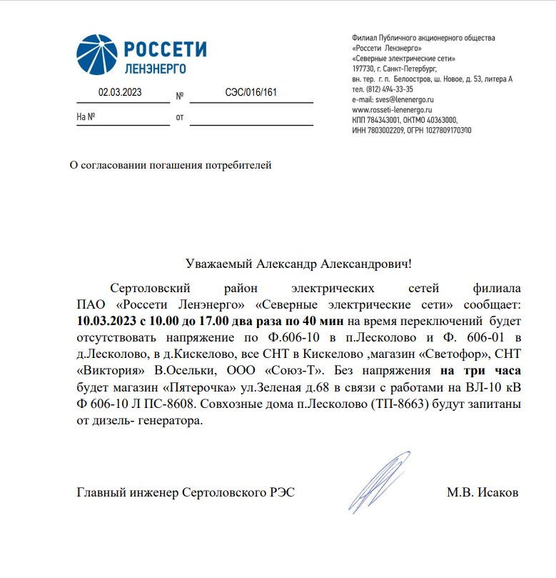 Отключение электроэнергии д. Лесколово, ул. Зеленая, д. 68