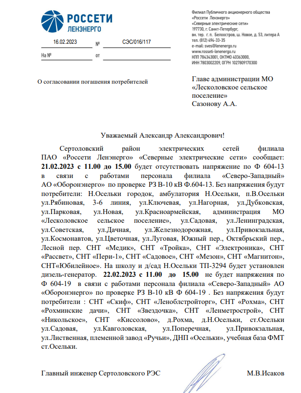 Уважаемые собственники! Отключение электроэнергии п. Осельки