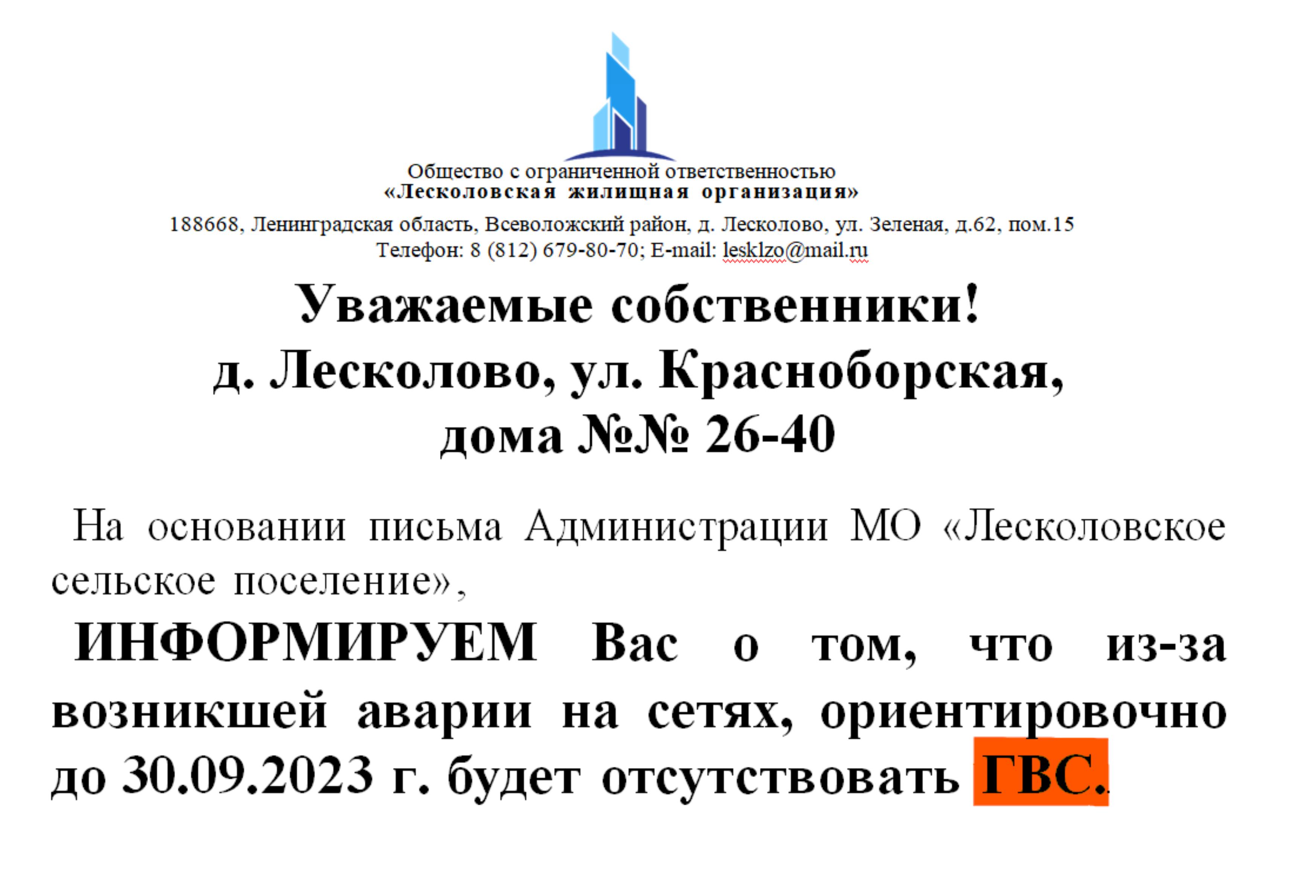 Уважаемые собственники д. Лесколово, дома №№ 26-40