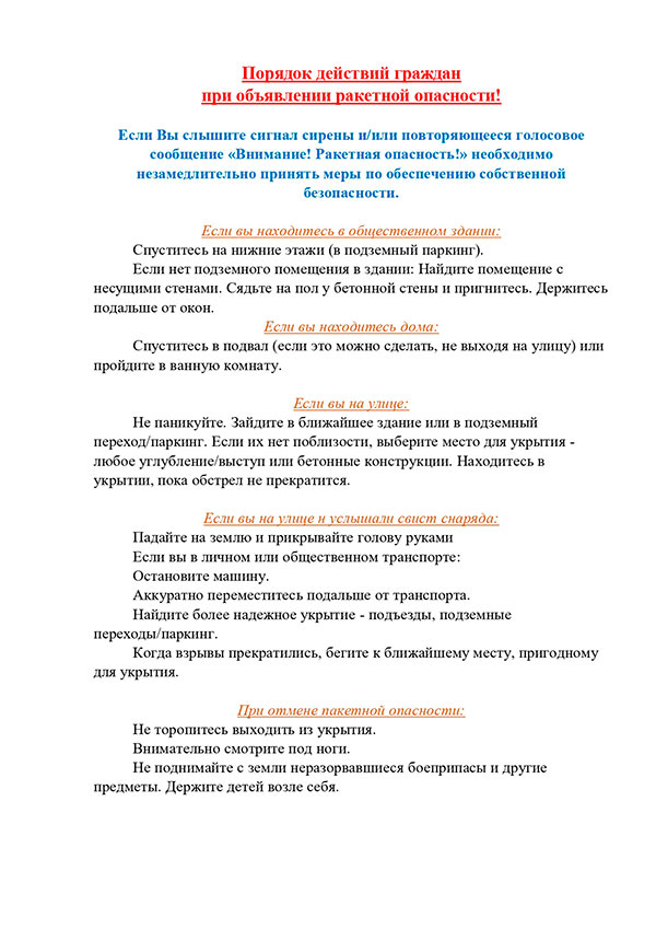 Порядок действий граждан при объявлении ракетной опасности!