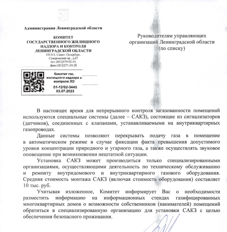 Уважаемые собственники! информируем Вас о возможности обратиться в специализирванную организацию для установки САКЗ.