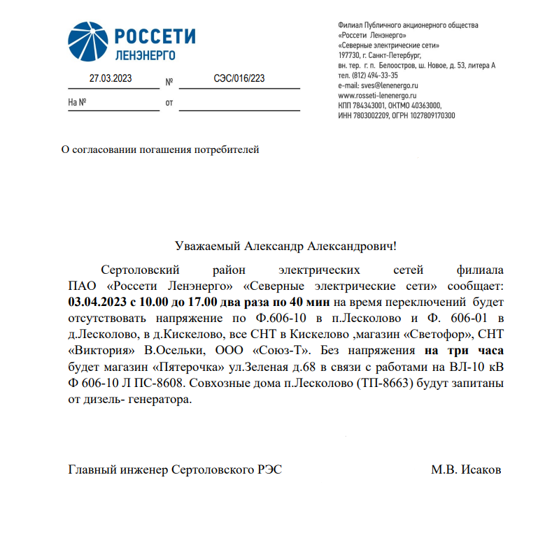 Уважаемые собственники! Отключение электроэнергиид. Лесколово