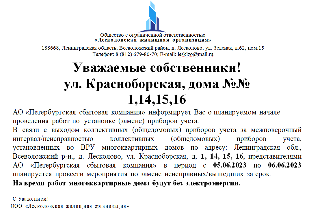 Уважаемые собственники д. Лесколово, МКД №№ 1, 14,15,16.