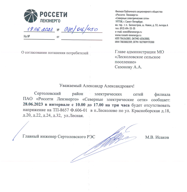 Уважаемые собственники! Отключение электроэнергии д. Лесколово