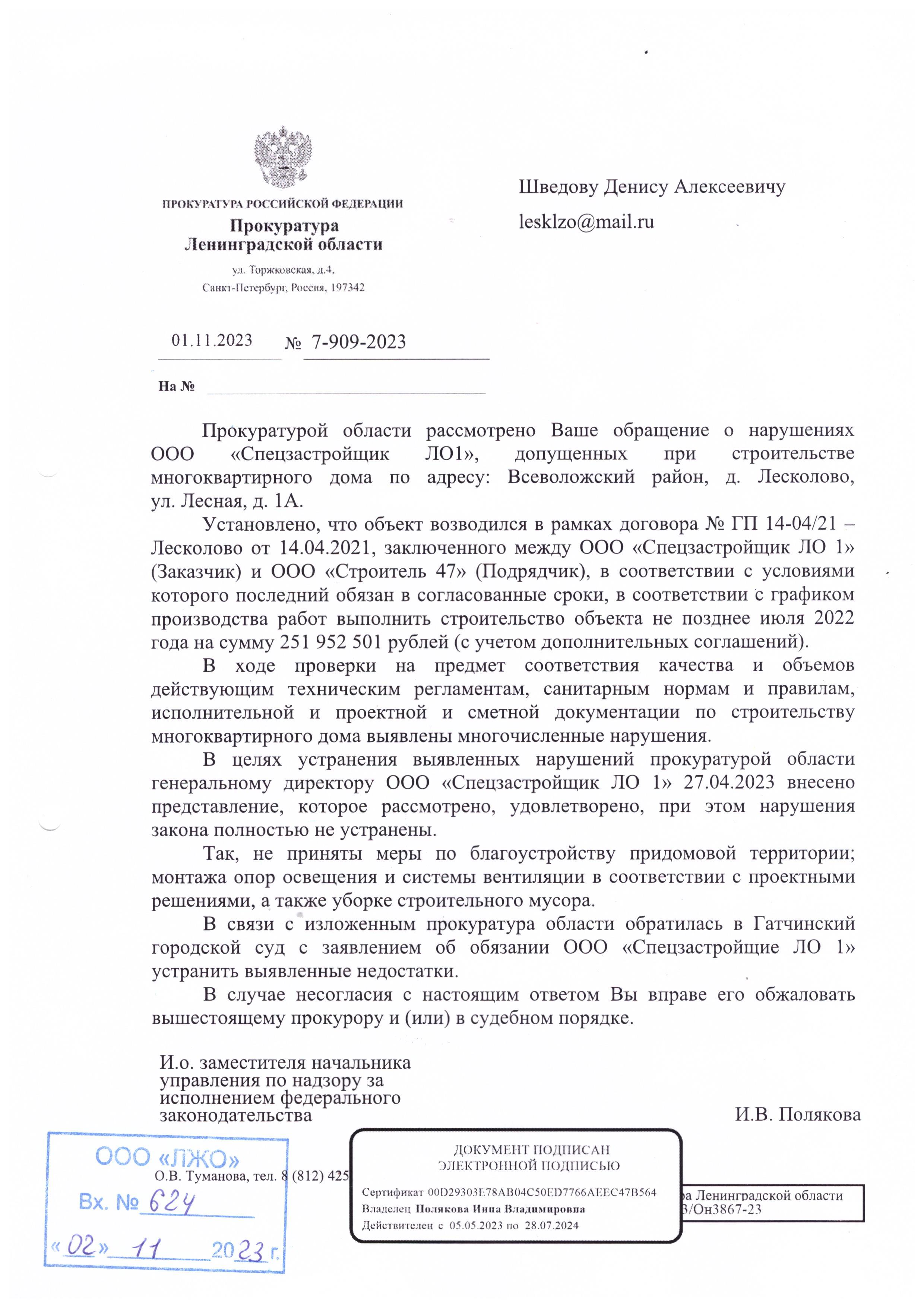 Уважаемые жители д.1А.УК получила ответ на обращение в прокуратуру в отношении ООО "Спецзастройщик ЛО 1"