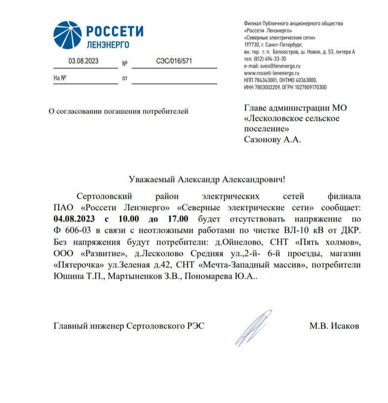 Уважаемые собственники д. Лесколово! Уведомляем Вас об отключении электроэнергии в связи с неотложными работами. Работы выполняет ПАО "Россети Ленэнерго" Северные электрические сети.