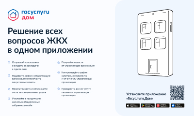 Приложение Госуслуги.Дом