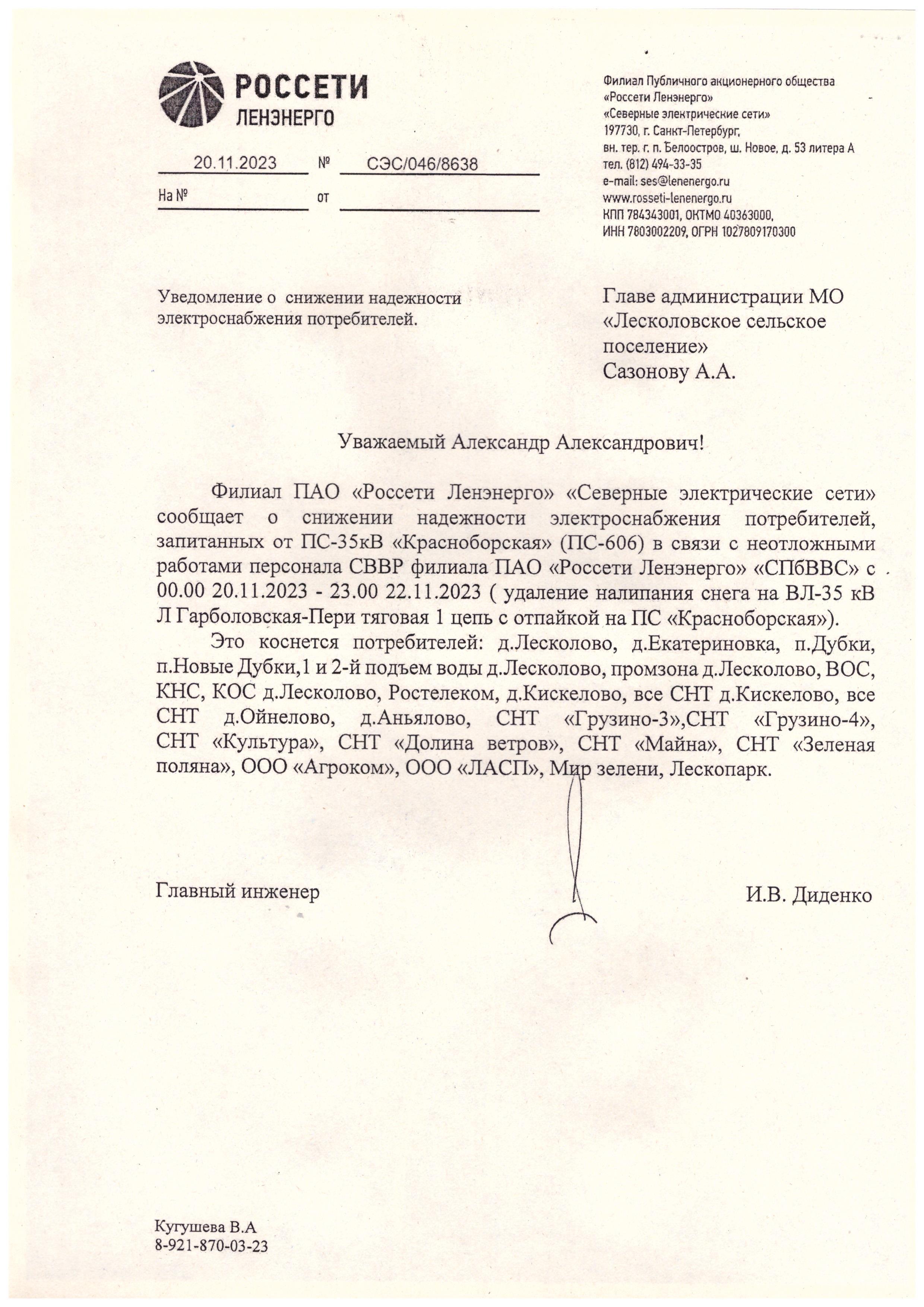 Информация от ПАО "Россети"