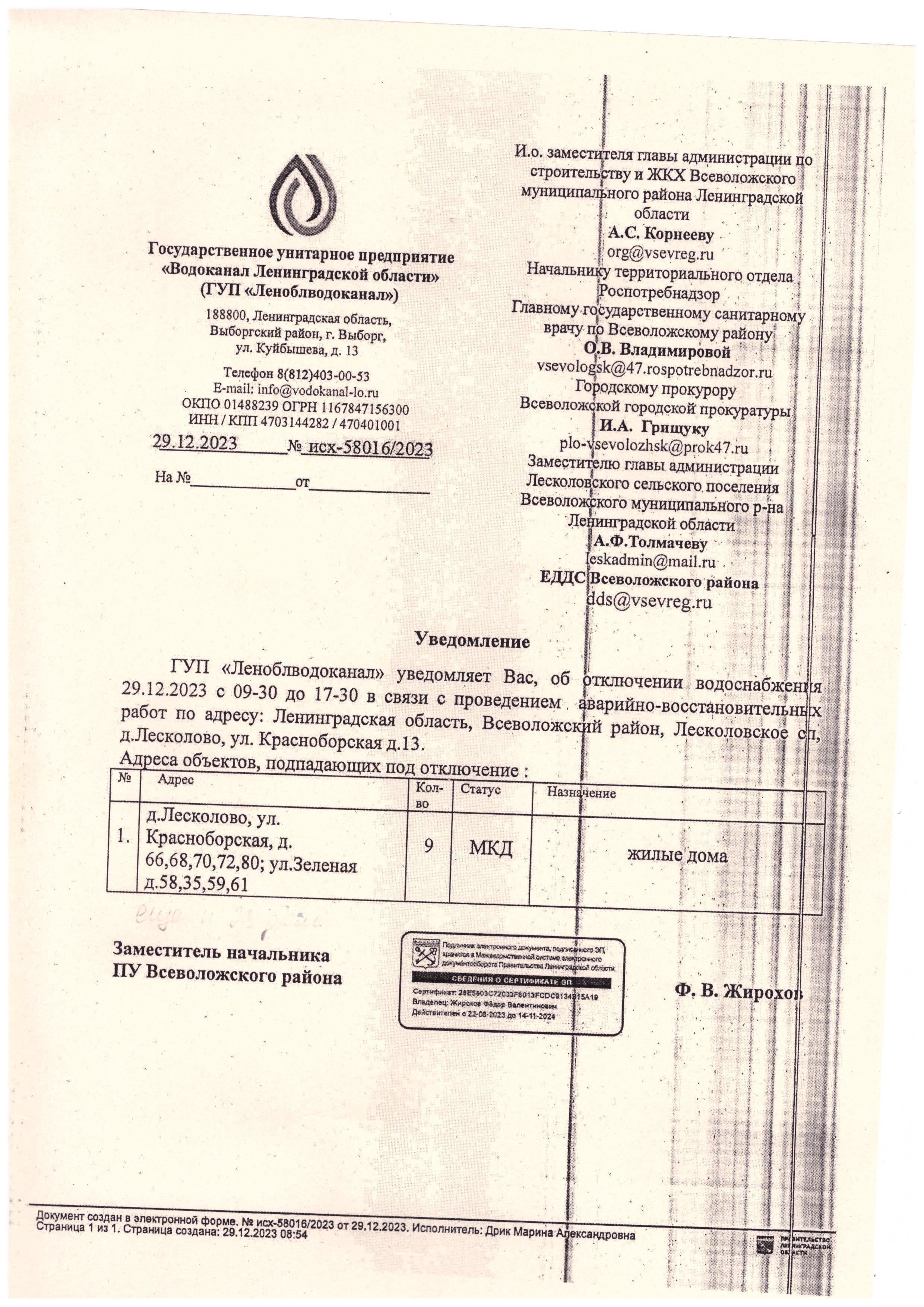 Уважаемые жители д.Лесколово.Информируем Вас об отключении ХВС 29.12.23 в связи с аварийными работами