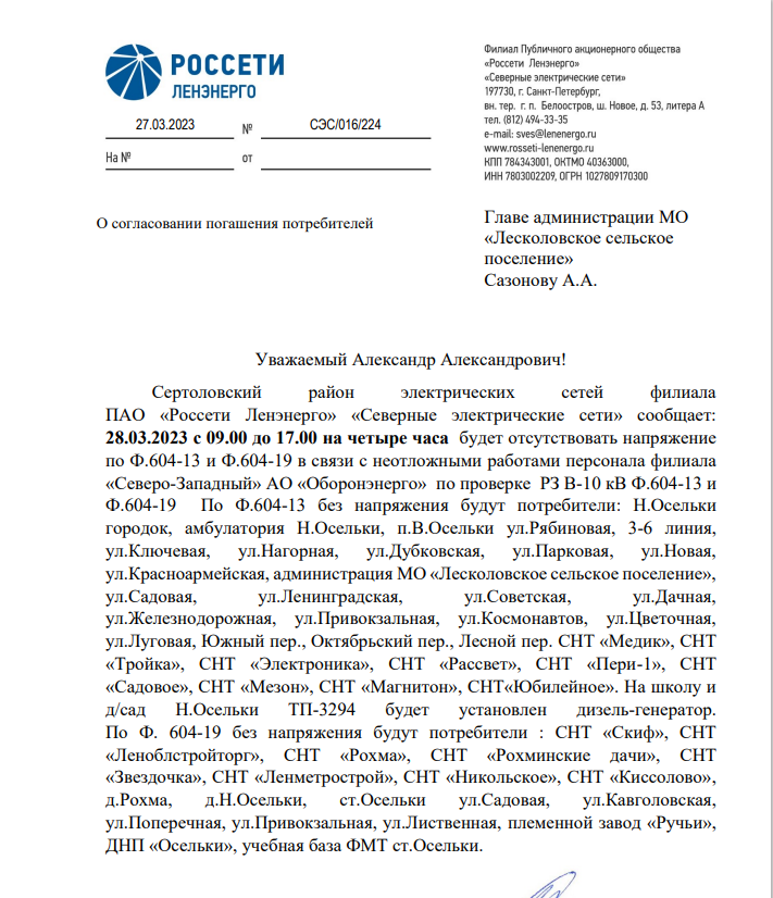 Уважаемые собственники! Отключение электроэнергии п. Осельки