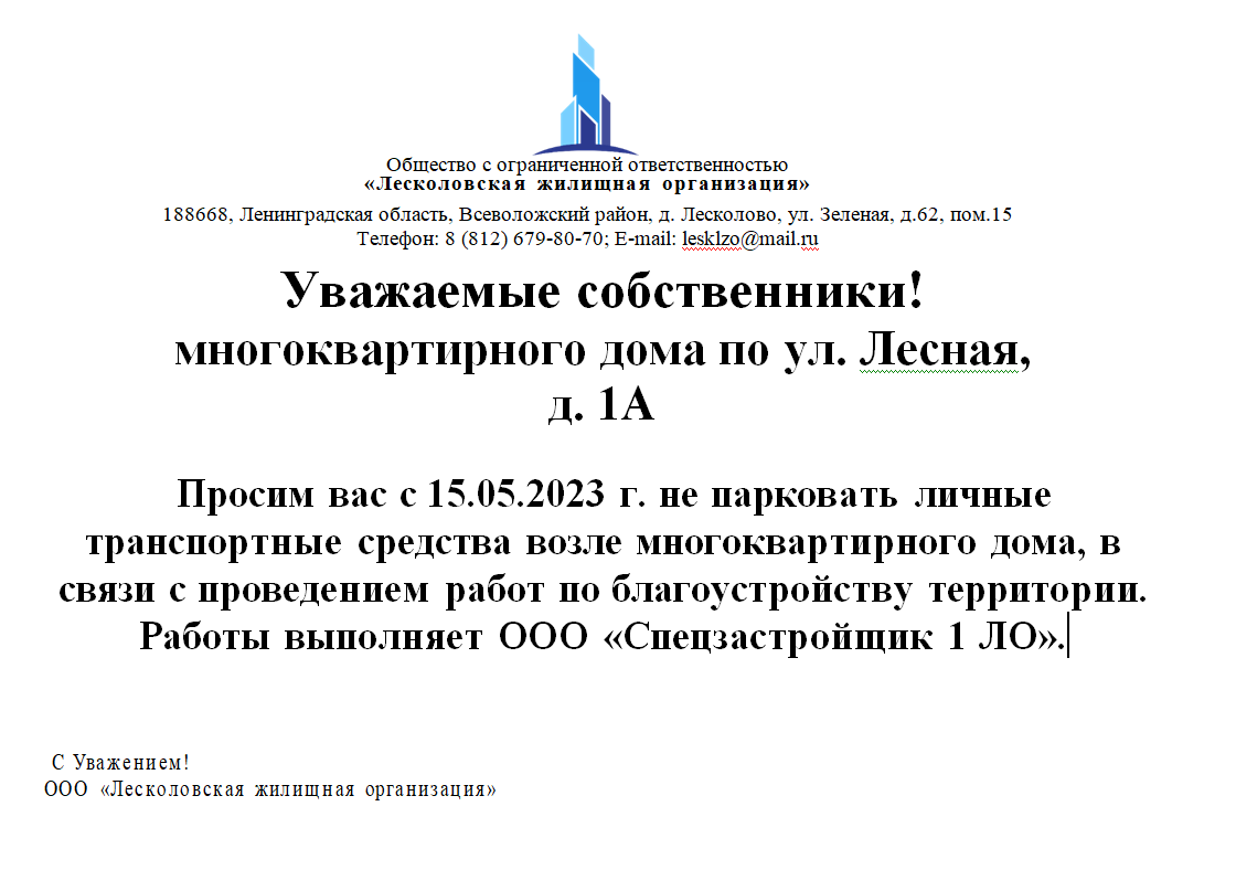 Уважаемые собственники многоквартирного дома ул. Лесная, 1А