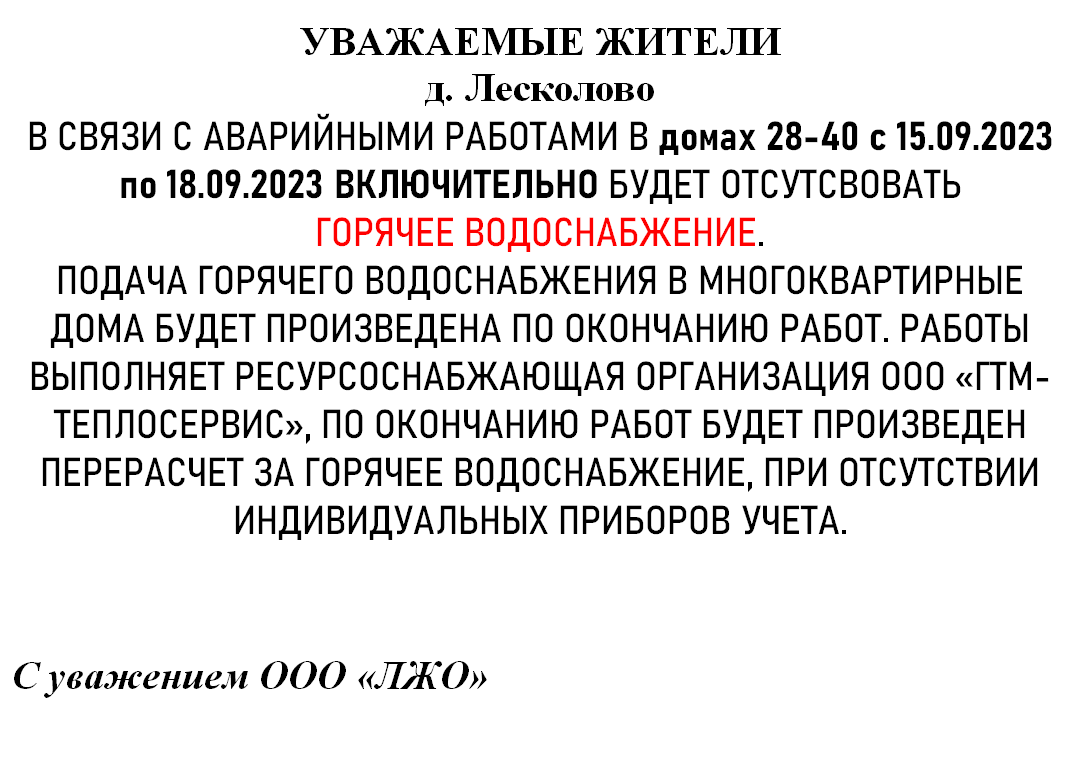 УВАЖАЕМЫЕ ЖИТЕЛИ д. Лесколово В СВЯЗИ С АВАРИЙНЫМИ РАБОТАМИ В домах 28-40 с 15.09.2023 по 18.09.2023 ВКЛЮЧИТЕЛЬНО БУДЕТ ОТСУТСВОВАТЬ  ГОРЯЧЕЕ ВОДОСНАБЖЕНИЕ. 